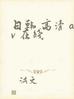 日韩 高清 av 在线