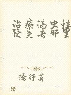 治疗滴虫性阴道发炎去哪里好