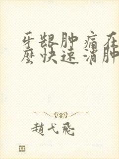 牙龈肿痛在家怎么快速消肿