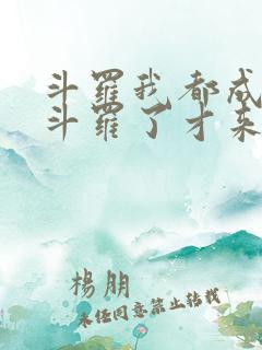 斗罗我都成封号斗罗了才来系统