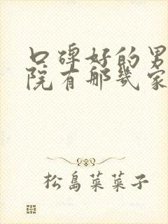 口碑好的男科医院有那几家