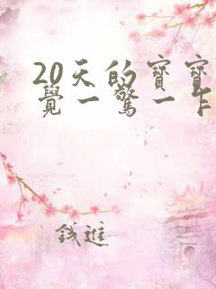 20天的宝宝睡觉一惊一乍