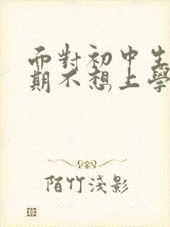 面对初中生叛逆期不想上学家长该咋做