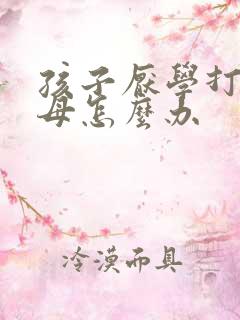 孩子厌学打骂父母怎么办