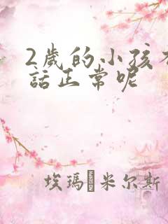 2岁的小孩不说话正常呢