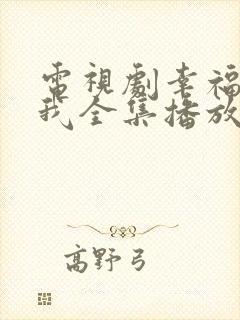 电视剧幸福等等我全集播放免费观看