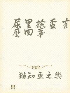 尿里检查有血怎么回事