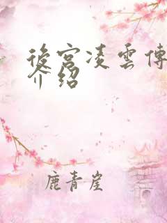 后宫凌云传角色介绍