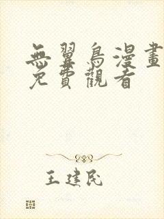 无翼鸟漫画在线免费观看