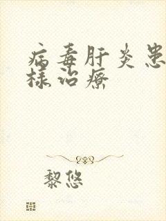 病毒肝炎患者怎样治疗