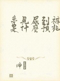 梦见尿到裤子上是什么预兆