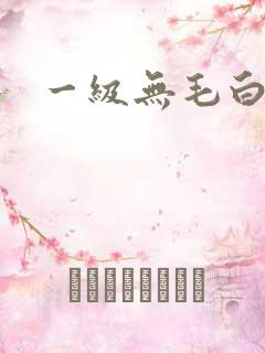 一级无毛白虎片