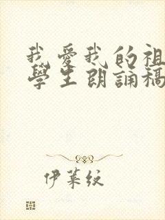 我爱我的祖国小学生朗诵稿