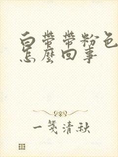 白带带粉色血是怎么回事