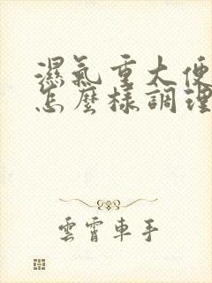 湿气重大便干结怎么样调理