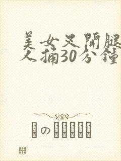 美女叉开腿让男人捅30分钟