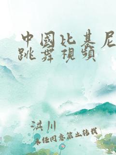 中国比基尼美女跳舞视频