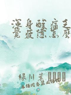 浑身酸痛乏力感觉疲惫怎么办