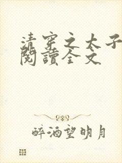 清穿之太子娇妃阅读全文