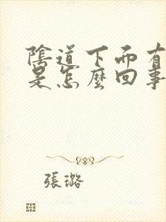 阴道下面有裂口是怎么回事