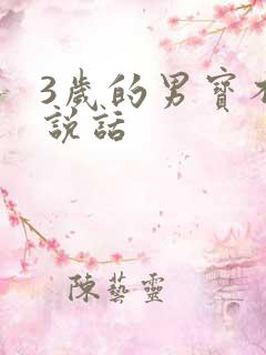 3岁的男宝不会说话