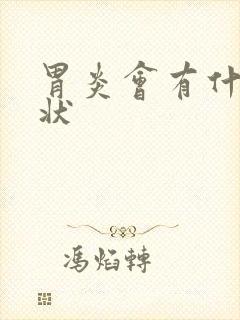 胃炎会有什么症状