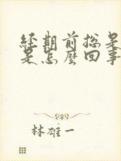 经期前总是失眠是怎么回事