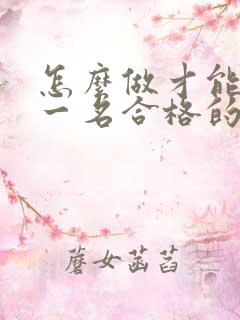 怎么做才能成为一名合格的幼儿老师