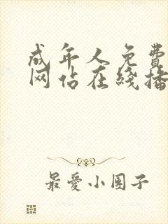 成年人免费视频网站在线播放