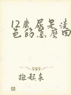 12岁尿是淡红色的怎么回事