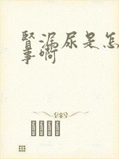 肾漏尿是怎么回事啊