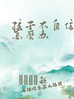 孩子不自信自卑怎么办