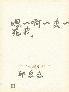 嗯~啊~爽~操死我