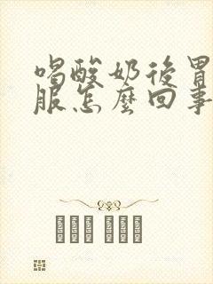 喝酸奶后胃不舒服怎么回事