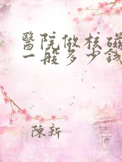 医院做核磁共振一般多少钱