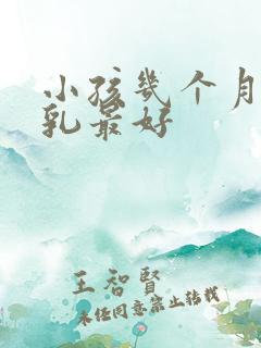 小孩几个月断母乳最好