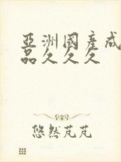 亚洲国产成人精品久久久