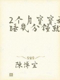 2个月宝宝放下睡几分钟就醒