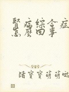 肾病综合症面肿怎么回事