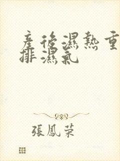 产后湿热重如何排湿气