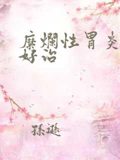 糜烂性胃炎好不好治