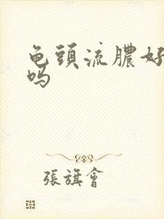 龟头流脓好治疗吗