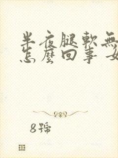 半夜腿软无力是怎么回事 女性