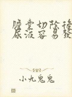 胆囊切除后的人尿液容易发黄吗