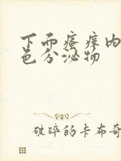 下面瘙痒内裤黄色分泌物