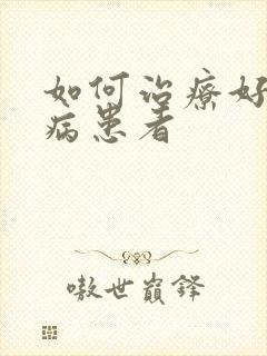 如何治疗好尿毒病患者