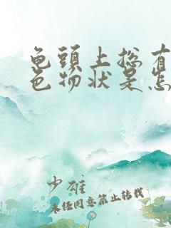 龟头上总有些白色物状是怎么回事