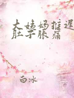 大姨妈推迟八天肚子胀痛