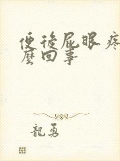 便后屁眼疼是怎么回事