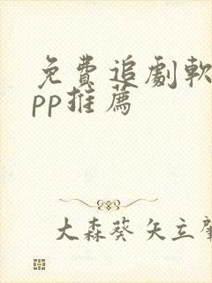 免费追剧软件app推荐